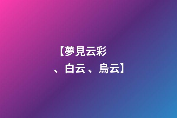 【夢見云彩、白云、烏云】